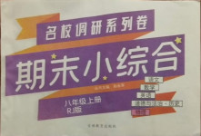 2020年名校調(diào)研系列卷期末小綜合八年級物理上冊人教版