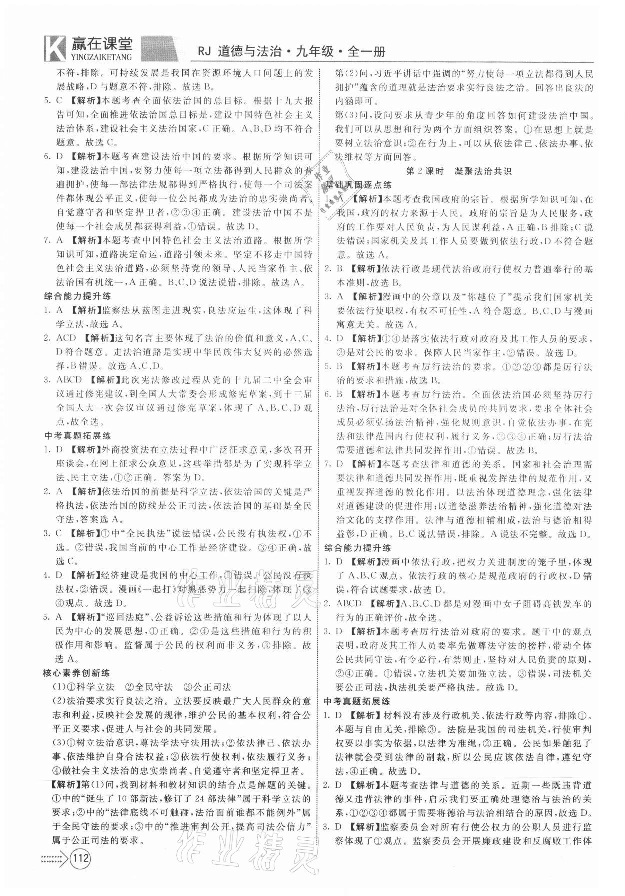 2020年宏翔書業贏在課堂課堂全優訓練一本通九年級道德與法治全一冊人教版 第6頁