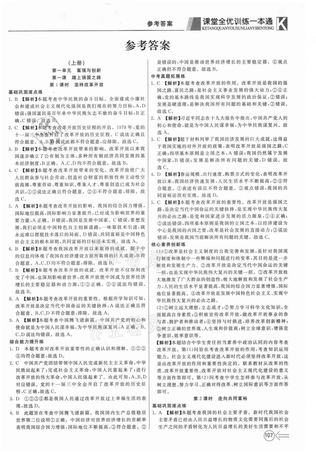2020年宏翔書業贏在課堂課堂全優訓練一本通九年級道德與法治全一冊人教版 第1頁