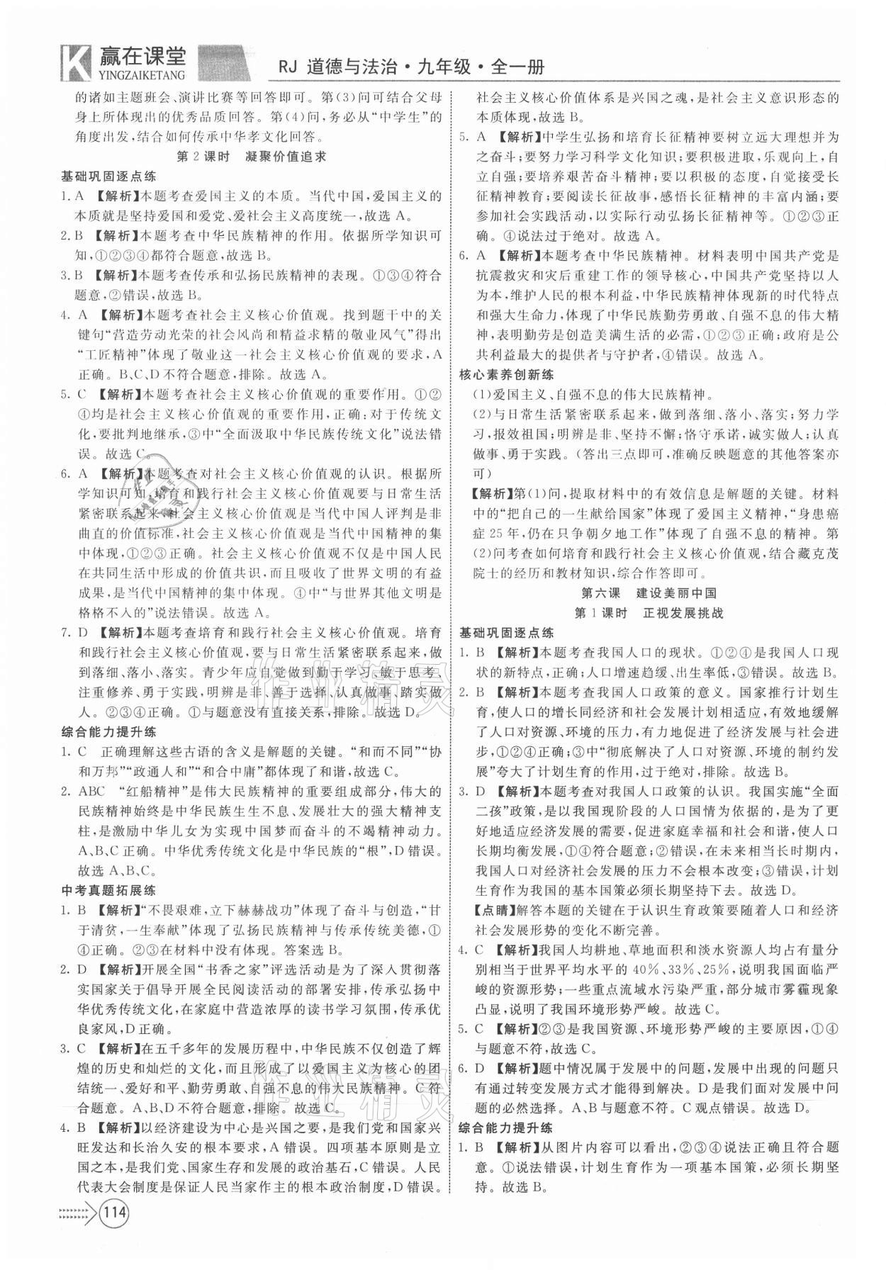 2020年宏翔書業贏在課堂課堂全優訓練一本通九年級道德與法治全一冊人教版 第8頁