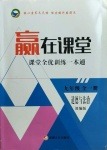 2020年宏翔書業贏在課堂課堂全優訓練一本通九年級道德與法治全一冊人教版