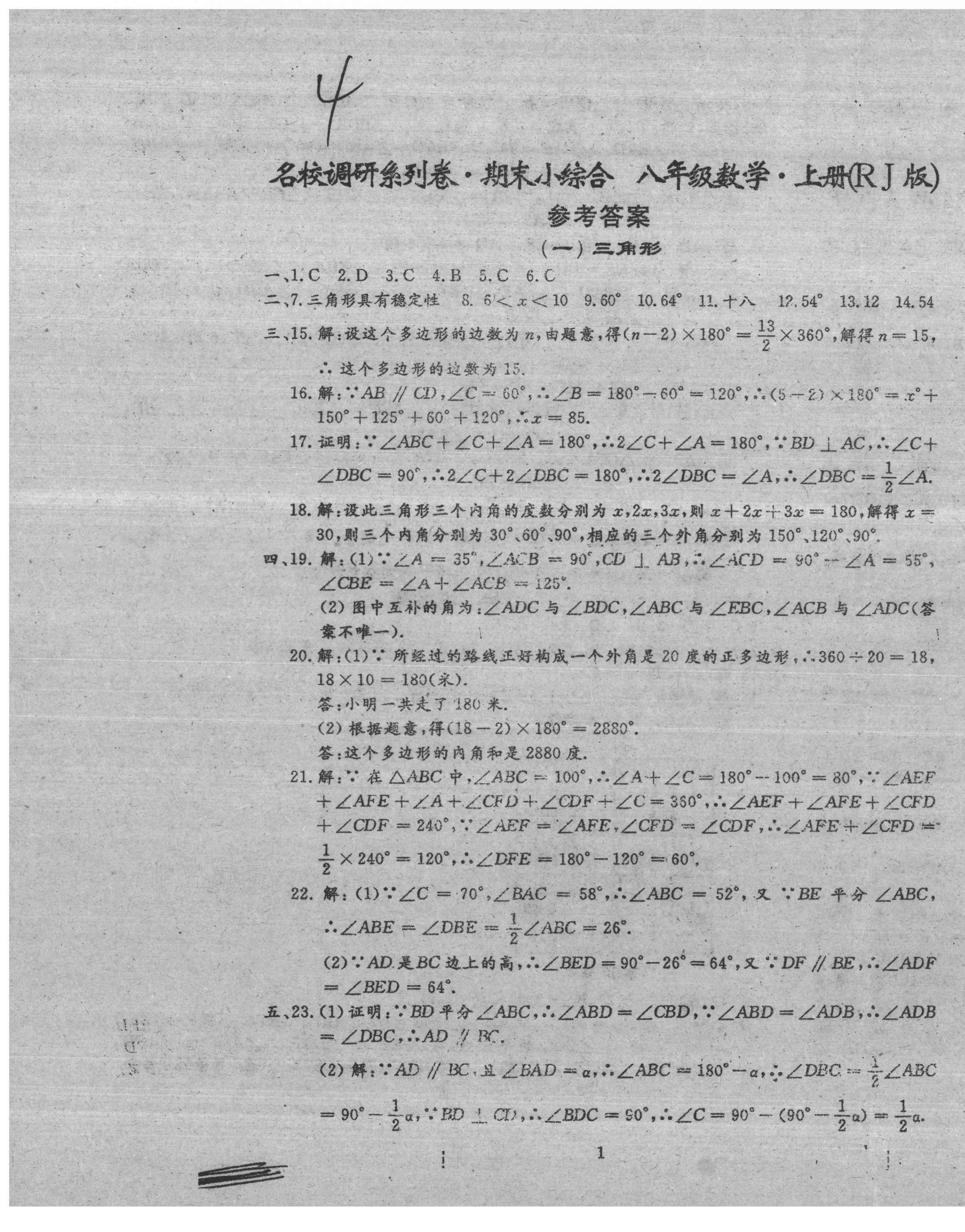 2020年名校調(diào)研系列卷期末小綜合八年級(jí)數(shù)學(xué)上冊(cè)人教版 第1頁(yè)