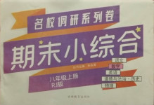 2020年名校調(diào)研系列卷期末小綜合八年級(jí)數(shù)學(xué)上冊(cè)人教版