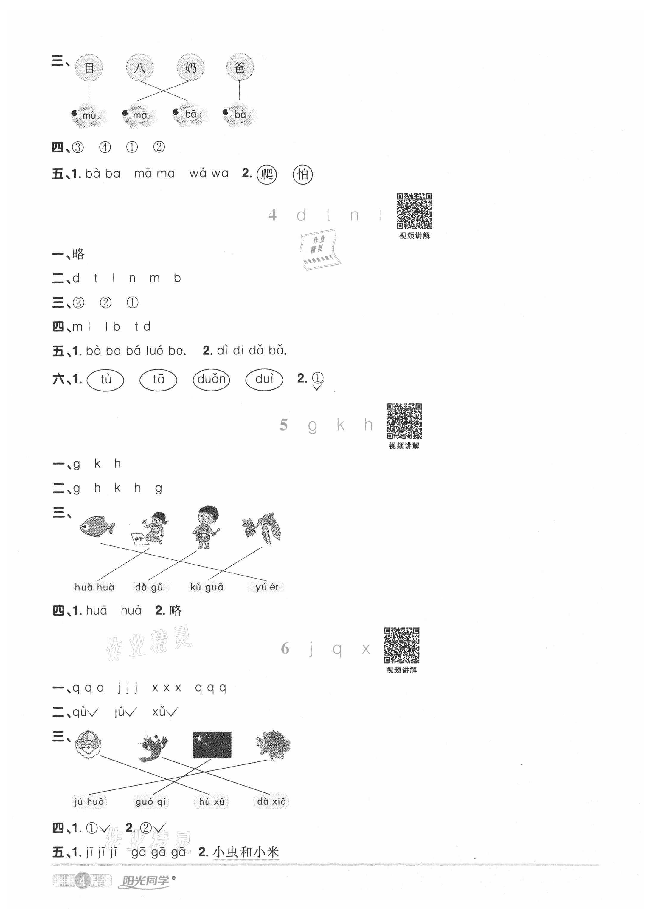 2020年陽光同學(xué)課時優(yōu)化作業(yè)一年級語文上冊人教版菏澤專版 參考答案第4頁