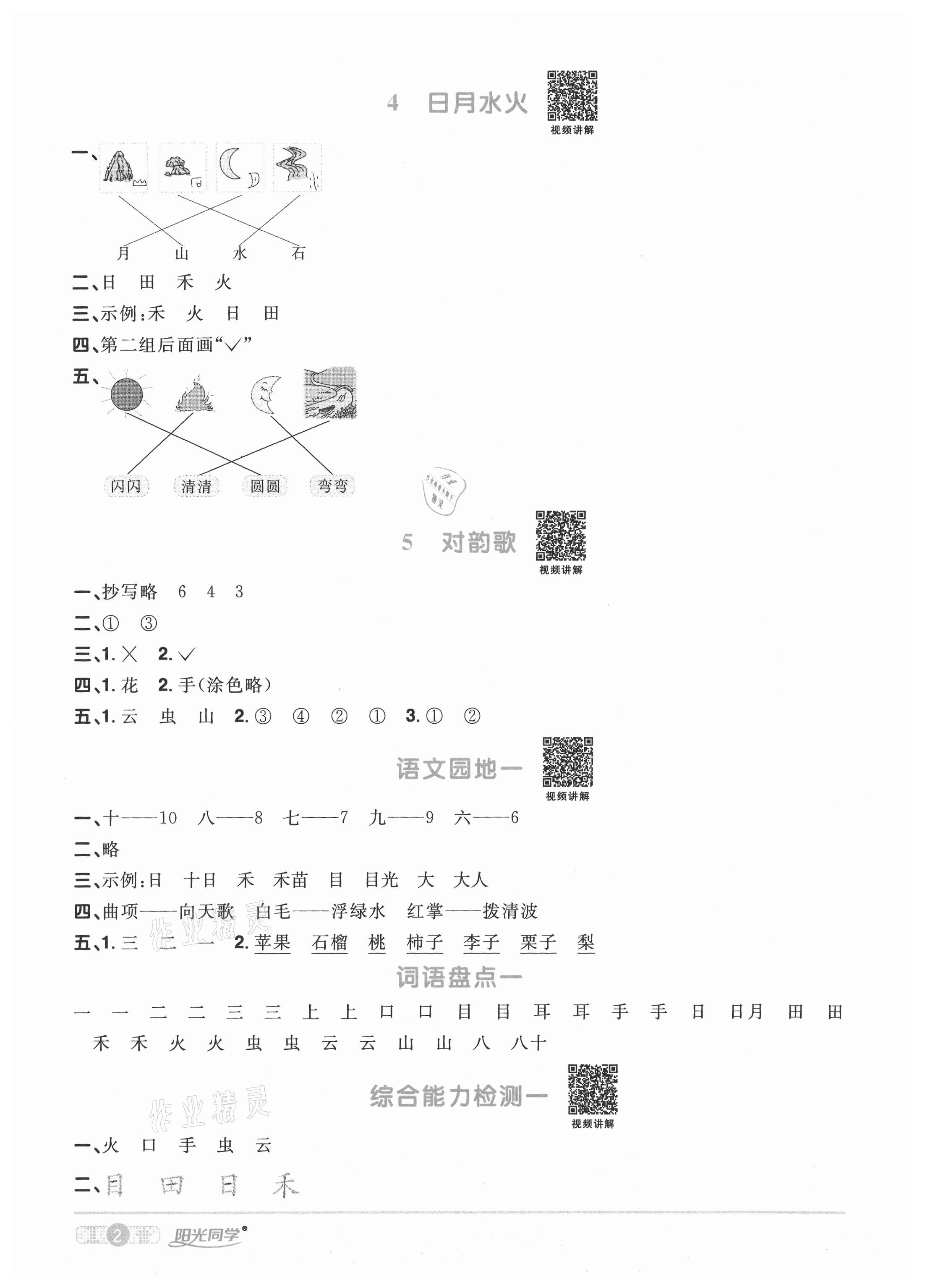 2020年陽光同學(xué)課時優(yōu)化作業(yè)一年級語文上冊人教版菏澤專版 參考答案第2頁