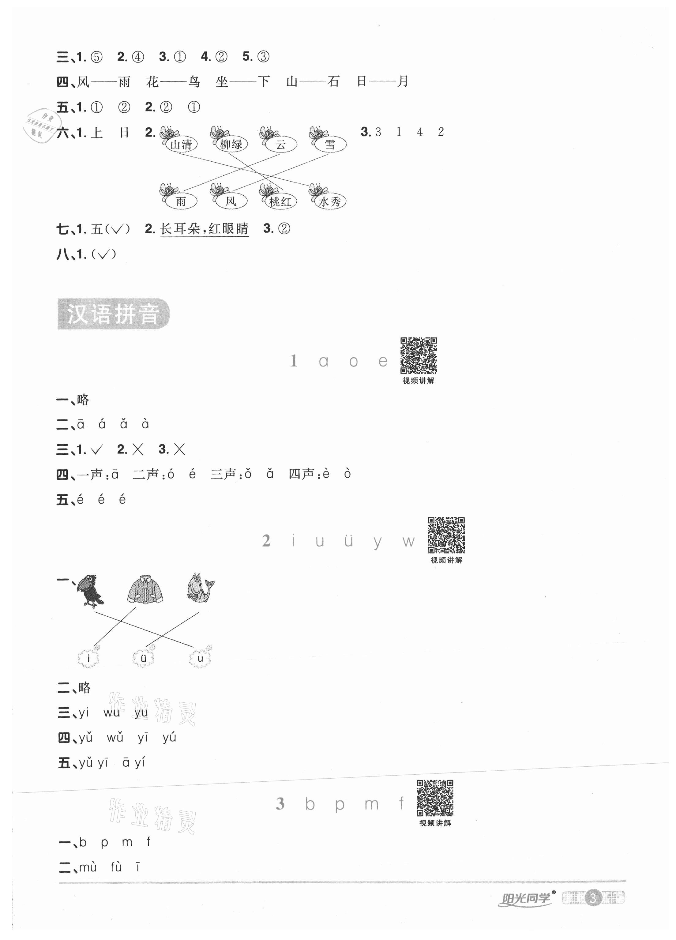 2020年阳光同学课时优化作业一年级语文上册人教版菏泽专版 参考答案第3页