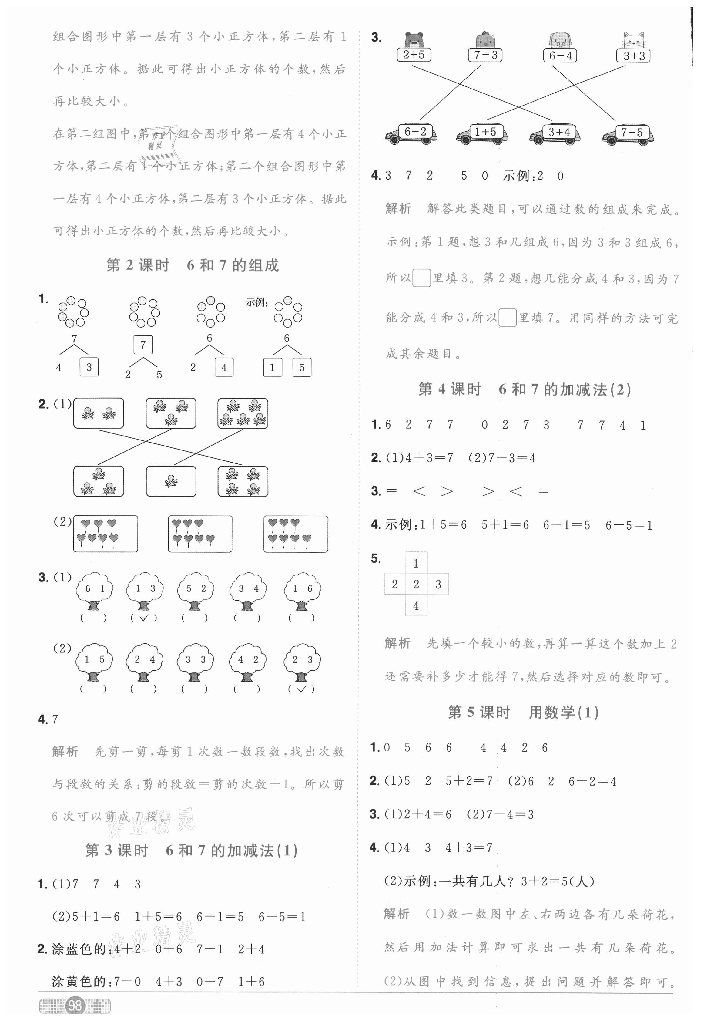 2020年陽光同學(xué)課時(shí)優(yōu)化作業(yè)一年級(jí)數(shù)學(xué)上冊(cè)人教版武漢專版 參考答案第6頁