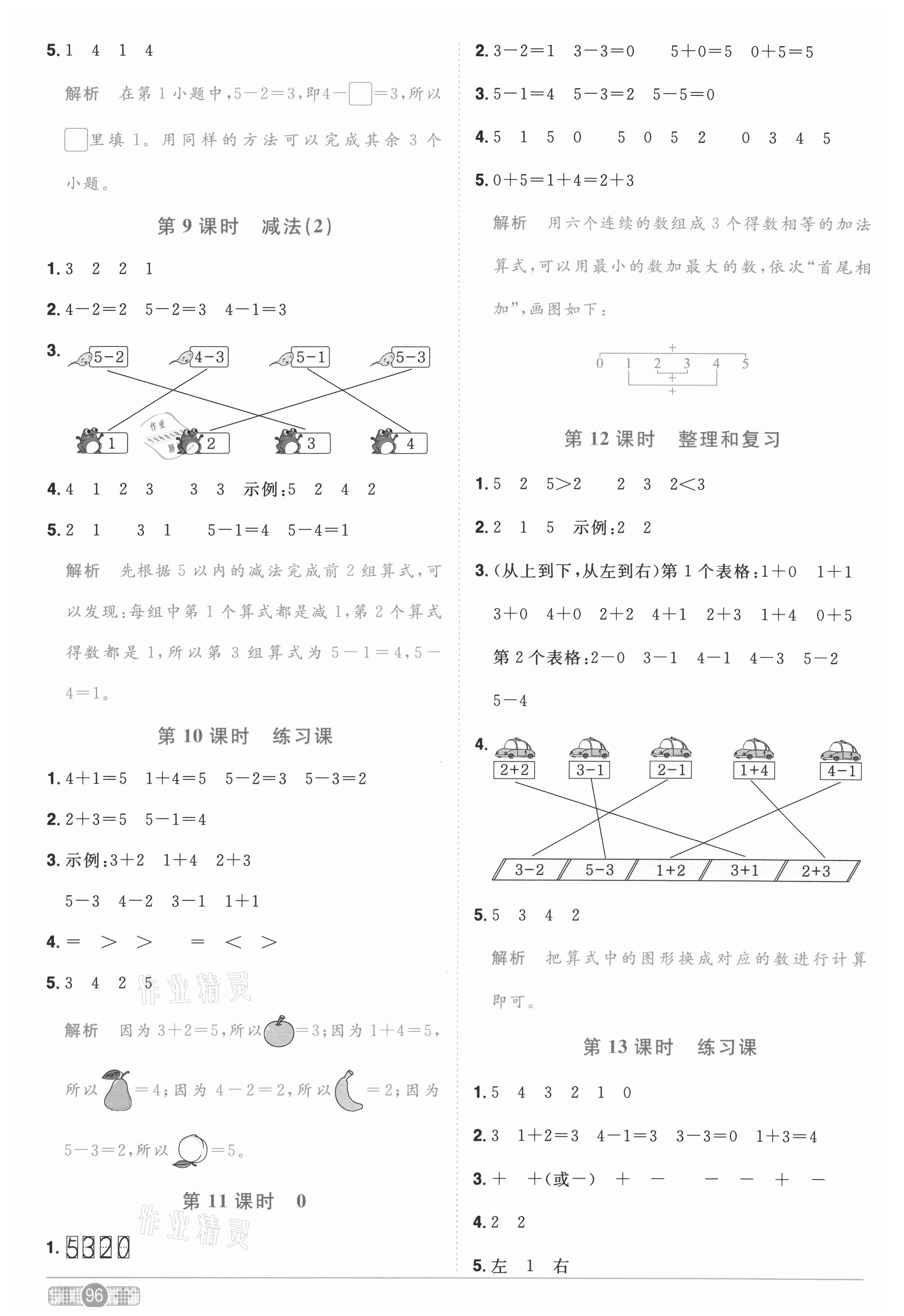 2020年陽光同學(xué)課時優(yōu)化作業(yè)一年級數(shù)學(xué)上冊人教版武漢專版 參考答案第4頁