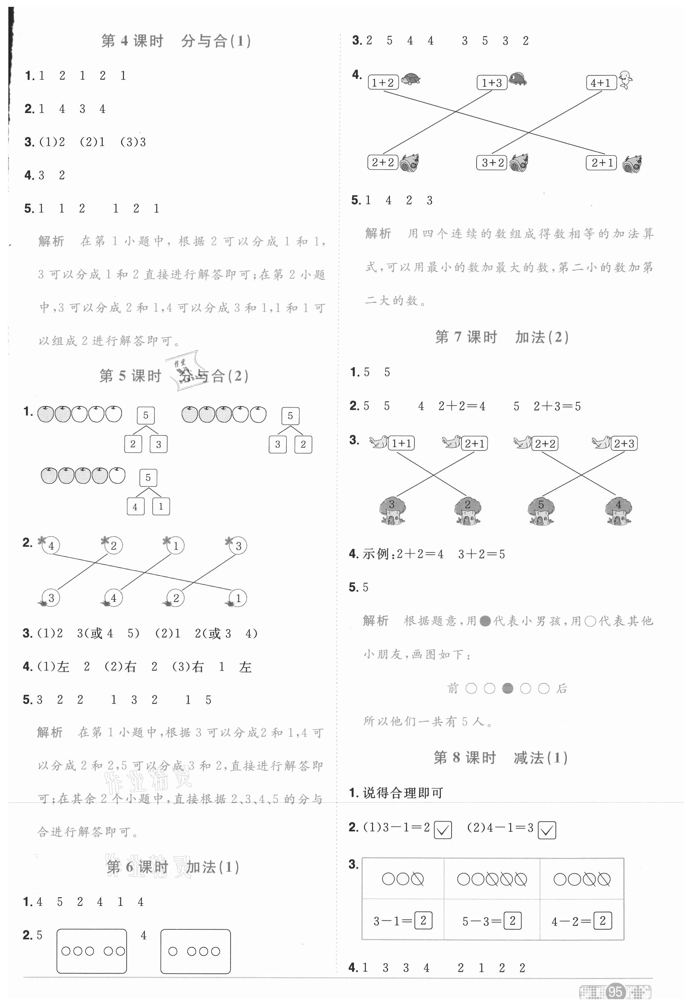 2020年陽光同學課時優(yōu)化作業(yè)一年級數(shù)學上冊人教版武漢專版 參考答案第3頁