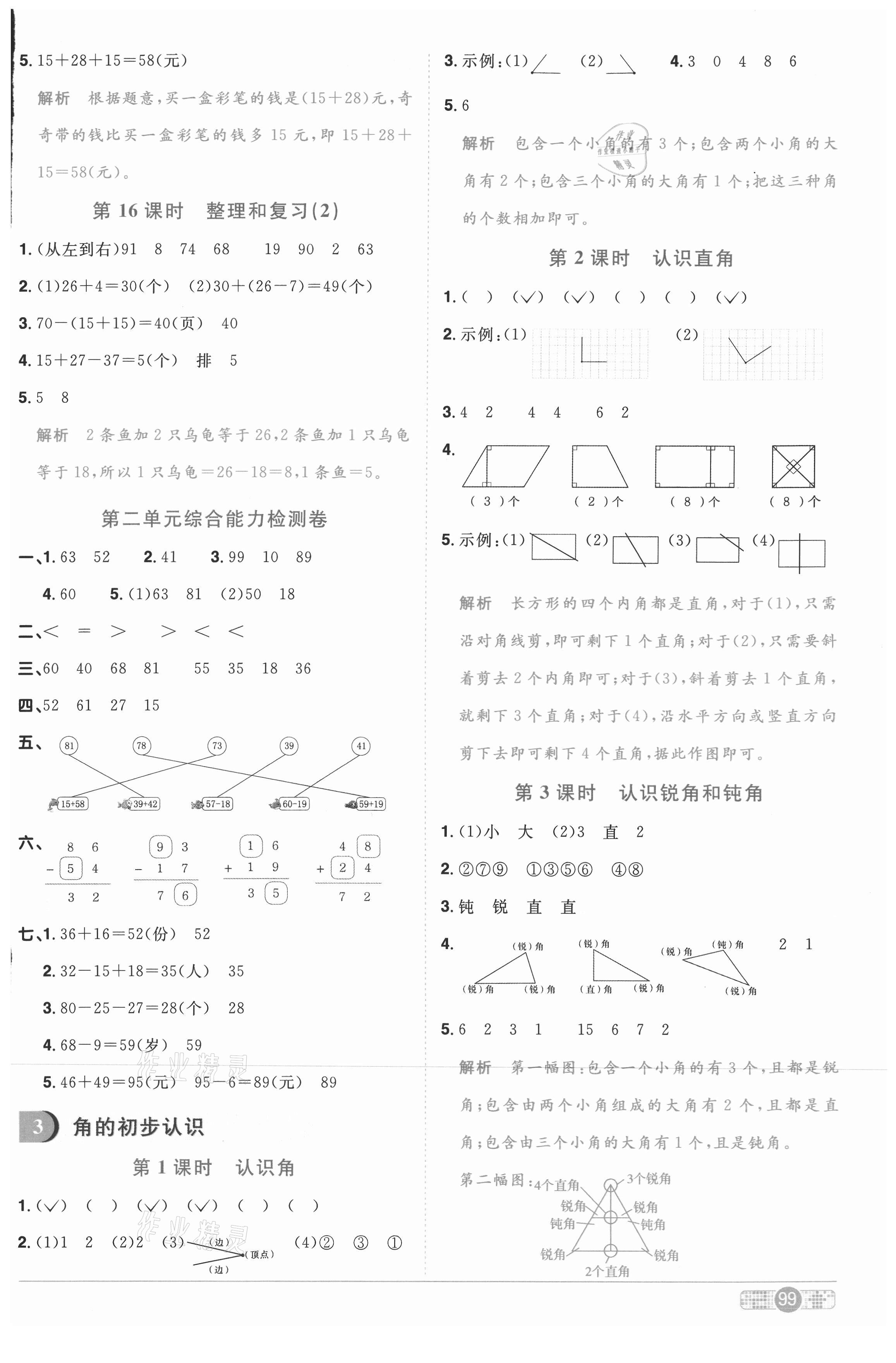 2020年陽光同學(xué)課時優(yōu)化作業(yè)二年級數(shù)學(xué)上冊人教版武漢專版 參考答案第5頁