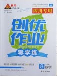 2020年黄冈创优作业导学练八年级数学上册北师大版四川专用