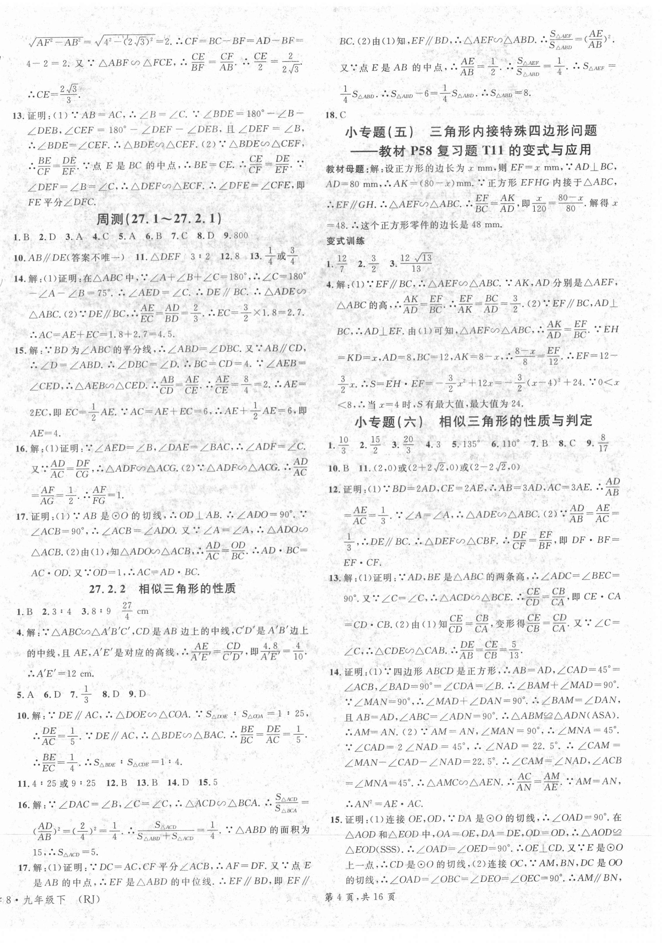 2021年名校课堂九年级数学下册人教版8四川专版 第4页