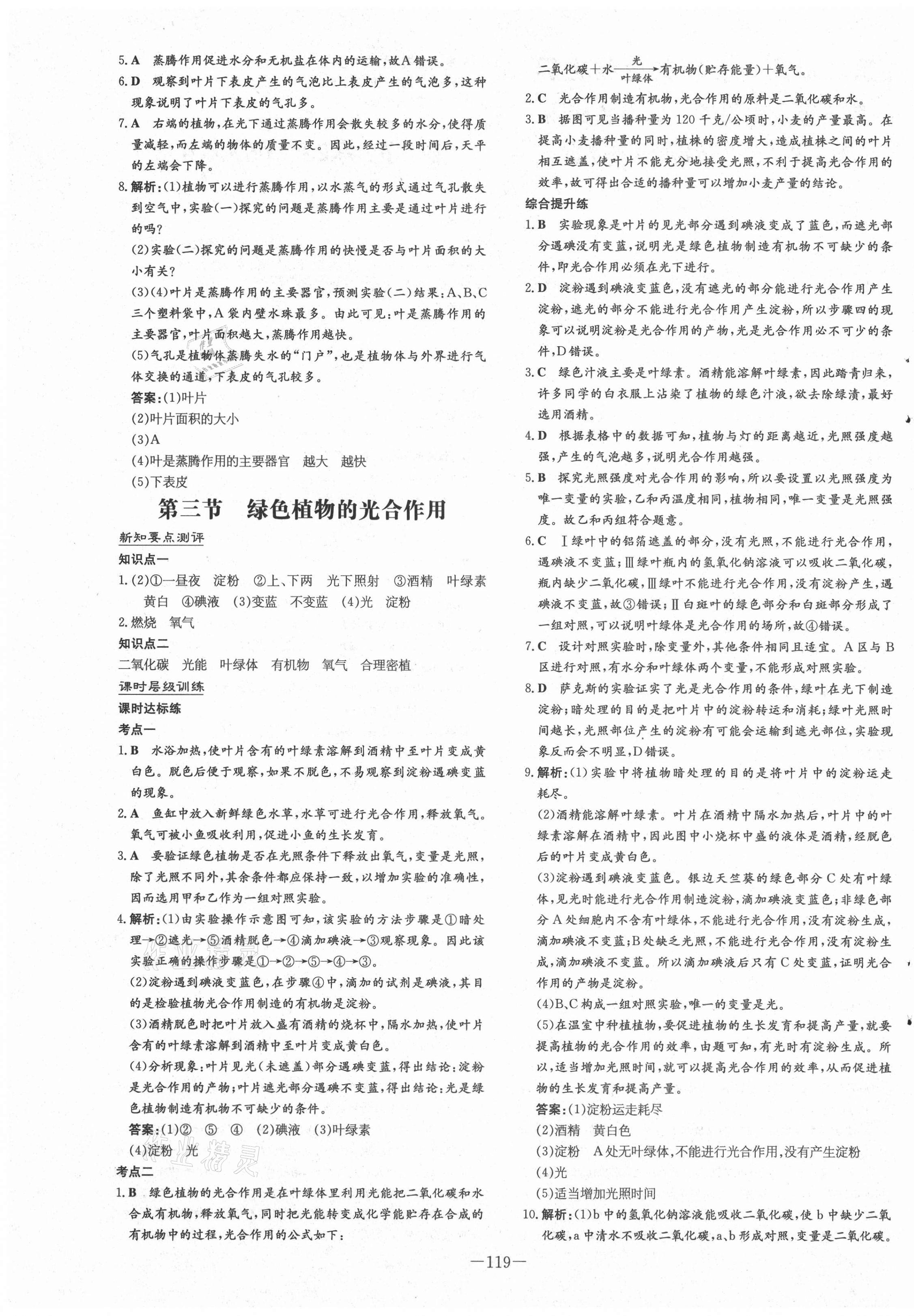 2020年練案課時作業(yè)本七年級生物上冊濟(jì)南版 第7頁