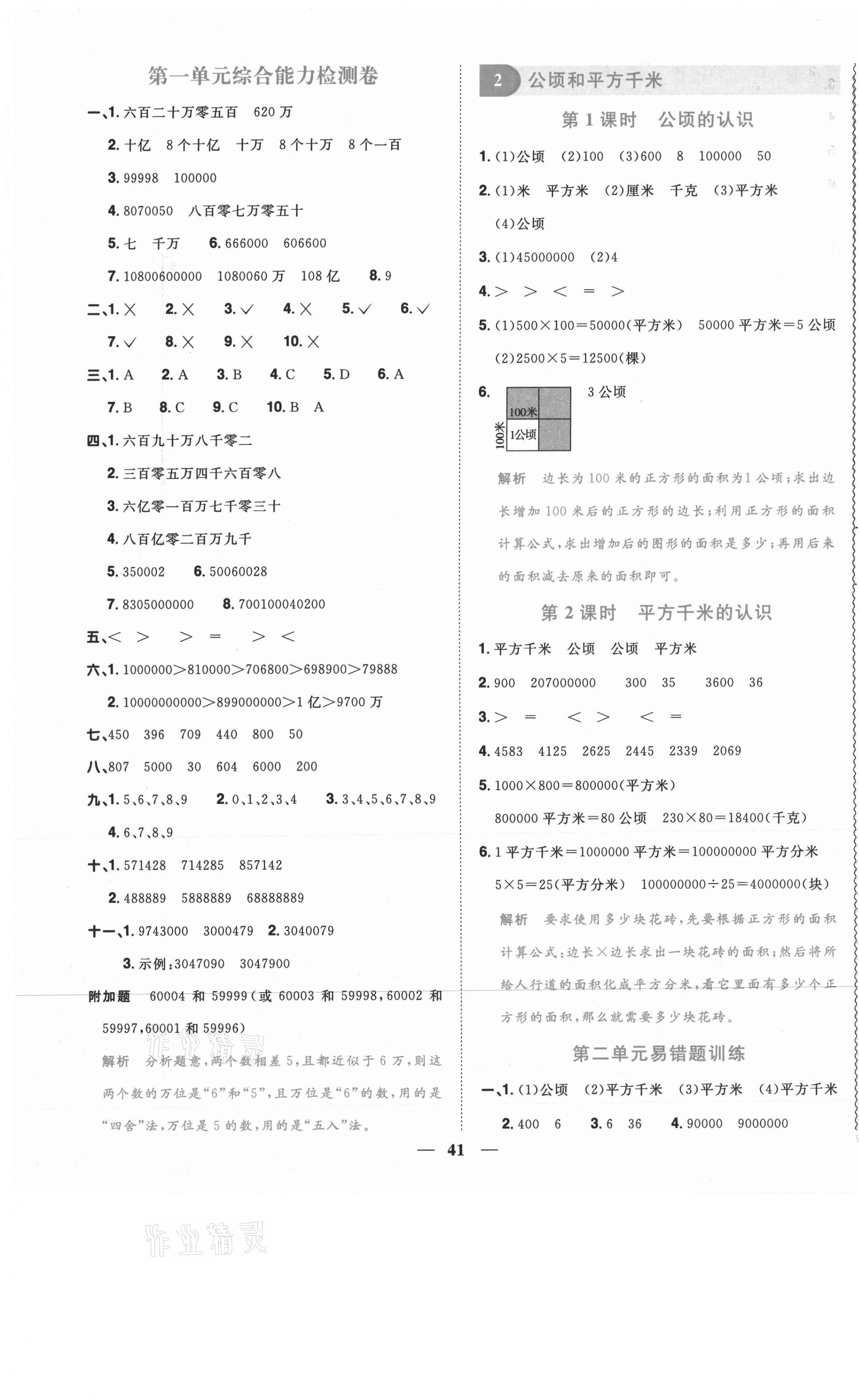 2020年陽光同學(xué)課時優(yōu)化作業(yè)四年級數(shù)學(xué)上冊人教版武漢專版 參考答案第5頁