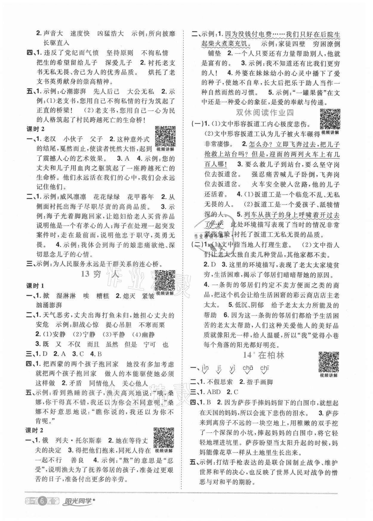 2020年陽光同學(xué)課時(shí)優(yōu)化作業(yè)六年級(jí)語文上冊(cè)人教版武漢專版 參考答案第6頁