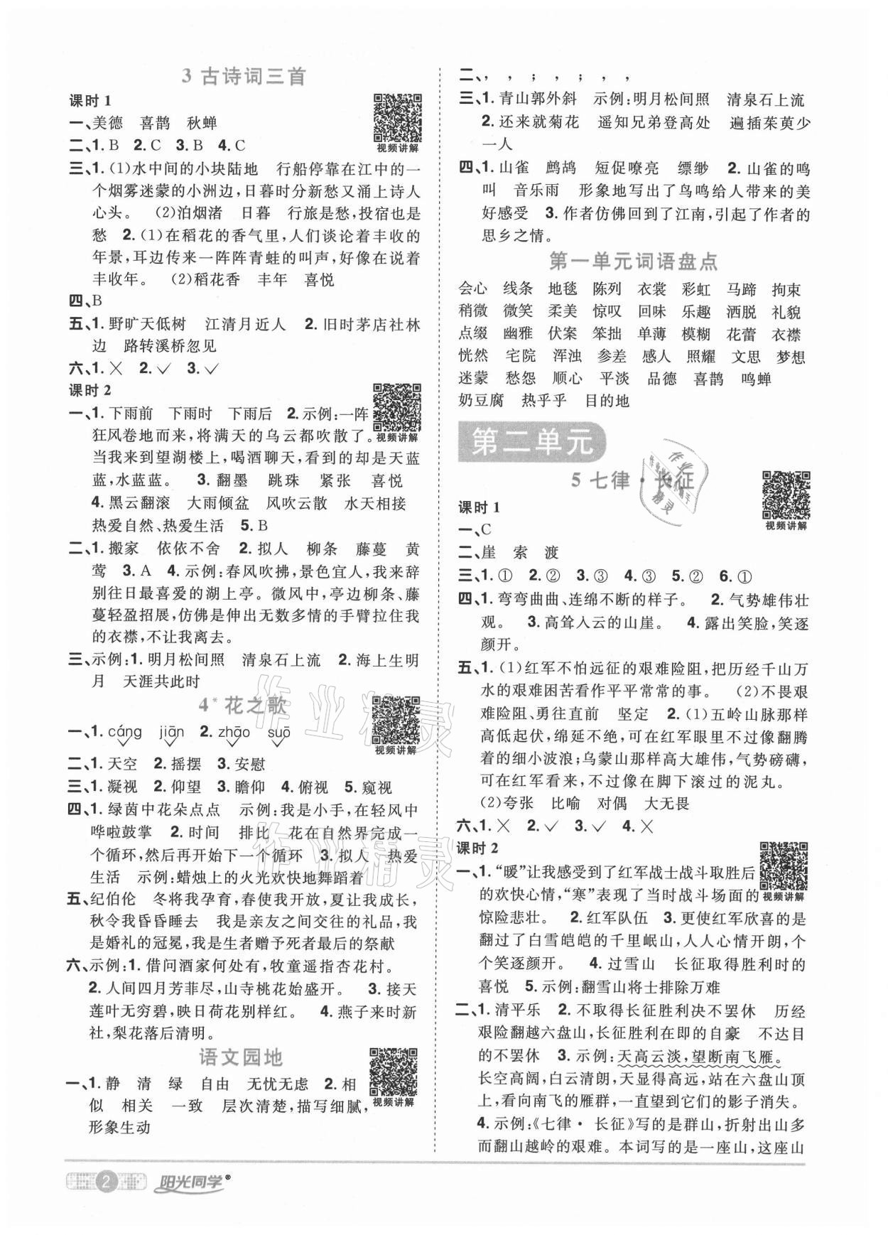 2020年陽光同學(xué)課時優(yōu)化作業(yè)六年級語文上冊人教版武漢專版 參考答案第2頁