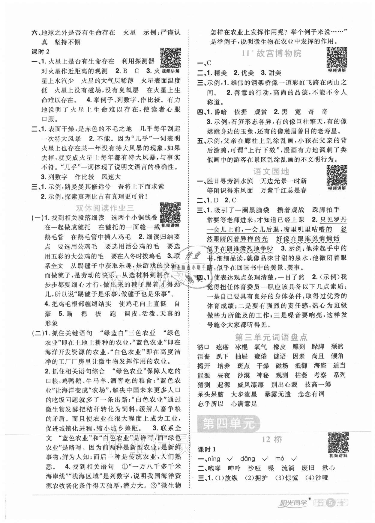 2020年陽(yáng)光同學(xué)課時(shí)優(yōu)化作業(yè)六年級(jí)語(yǔ)文上冊(cè)人教版武漢專版 參考答案第5頁(yè)