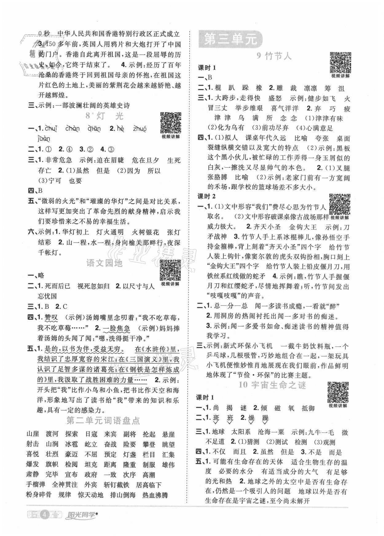 2020年陽光同學(xué)課時(shí)優(yōu)化作業(yè)六年級(jí)語文上冊(cè)人教版武漢專版 參考答案第4頁