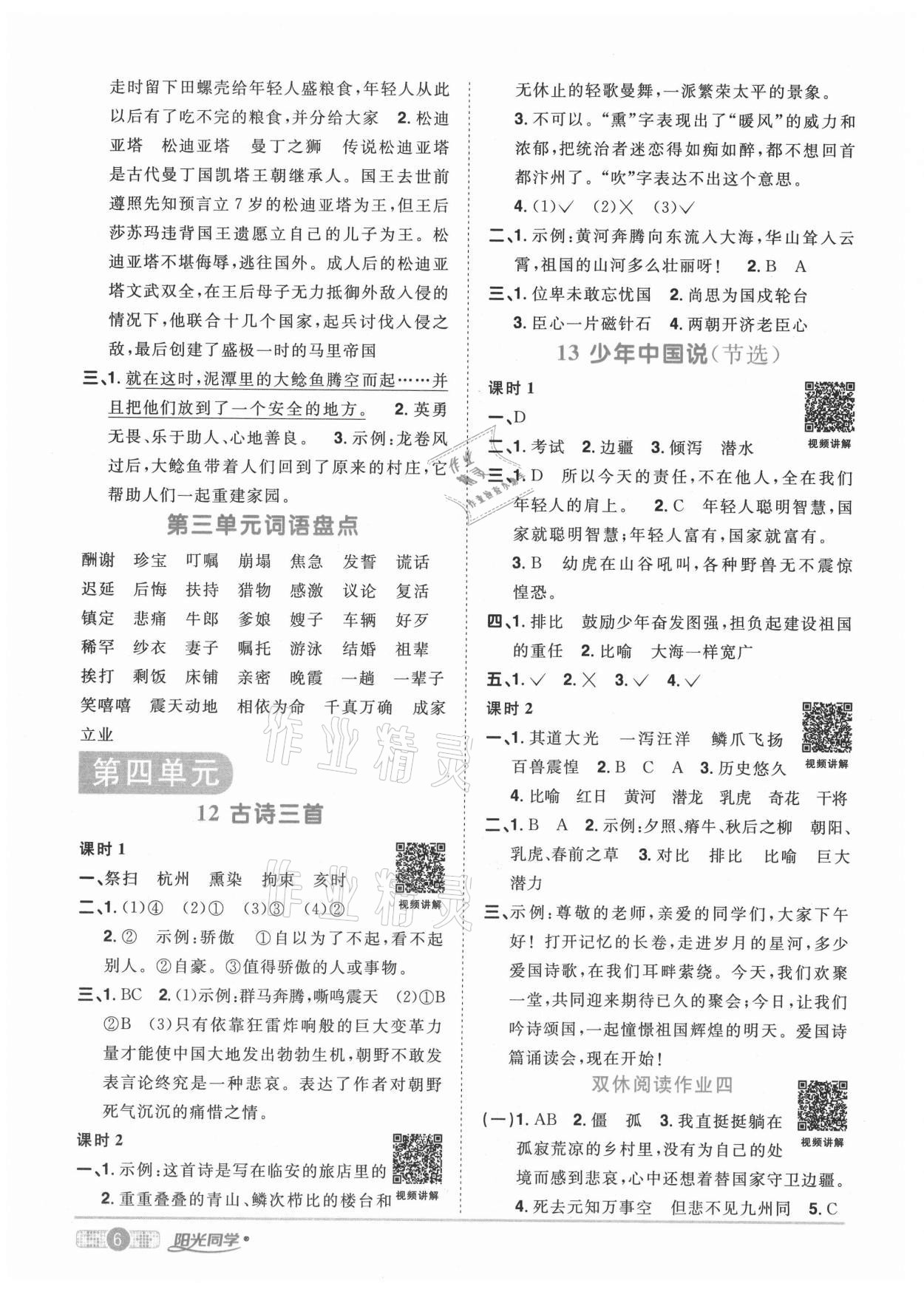 2020年陽(yáng)光同學(xué)課時(shí)優(yōu)化作業(yè)五年級(jí)語(yǔ)文上冊(cè)人教版武漢專版 參考答案第6頁(yè)