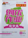 2020年黃岡創(chuàng)優(yōu)作業(yè)導學練八年級語文上冊人教版四川專用