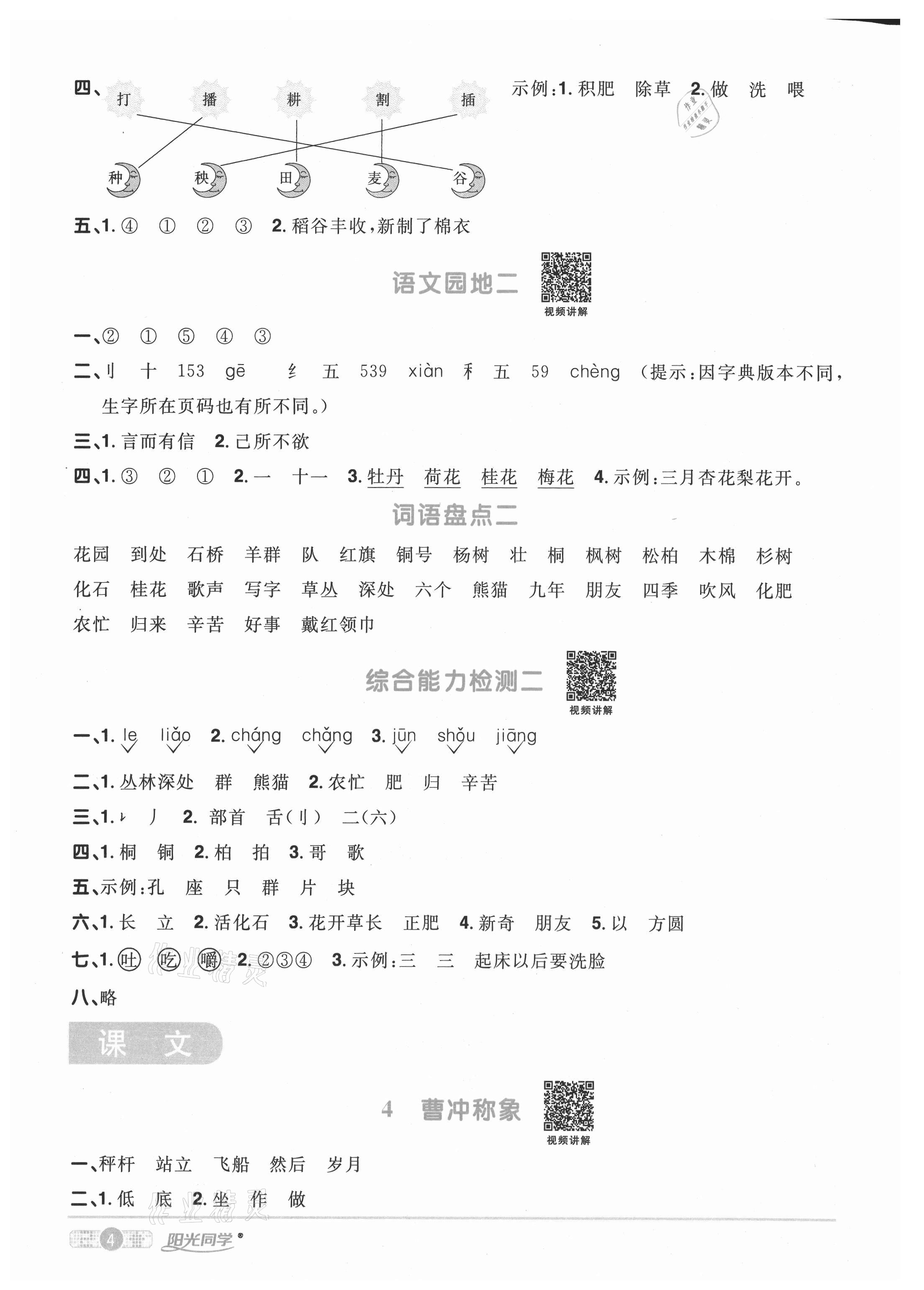 2020年陽(yáng)光同學(xué)課時(shí)優(yōu)化作業(yè)二年級(jí)語(yǔ)文上冊(cè)人教版武漢專版 參考答案第4頁(yè)