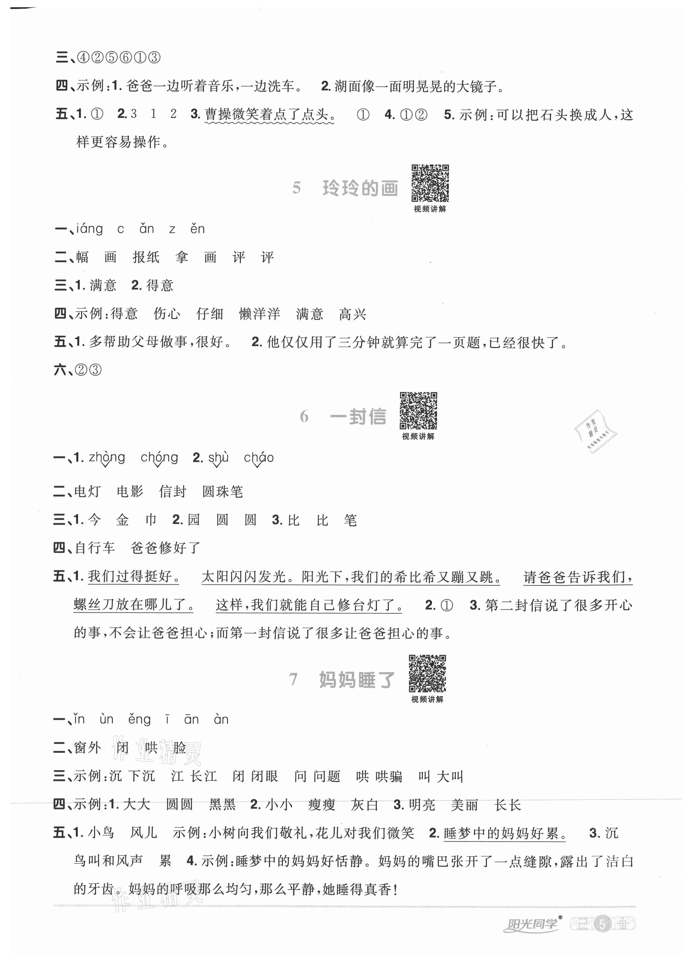 2020年陽光同學(xué)課時優(yōu)化作業(yè)二年級語文上冊人教版武漢專版 參考答案第5頁