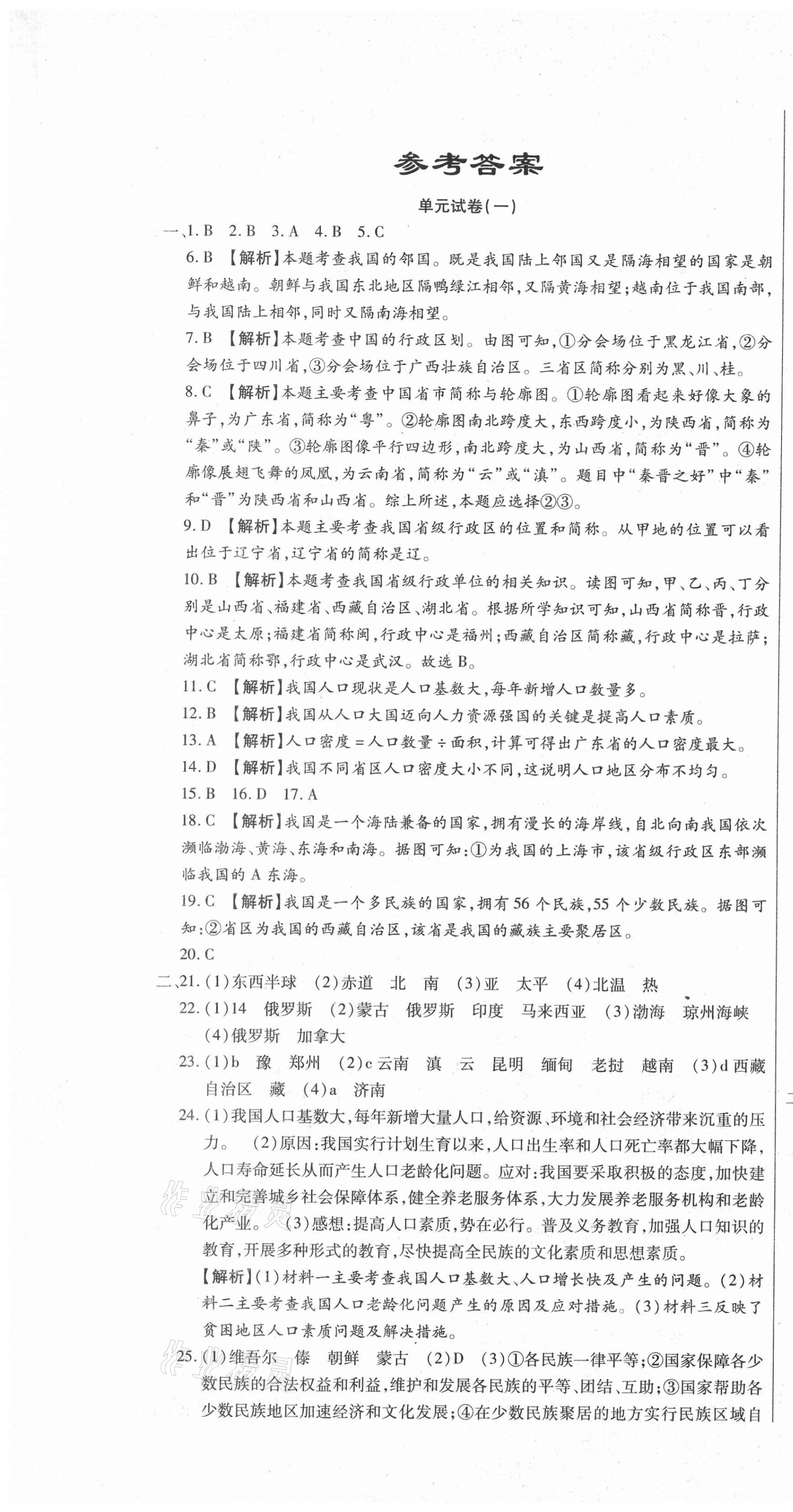 2020年全程測評試卷八年級地理上冊人教版 參考答案第1頁