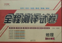 2020年全程測(cè)評(píng)試卷八年級(jí)地理上冊(cè)人教版