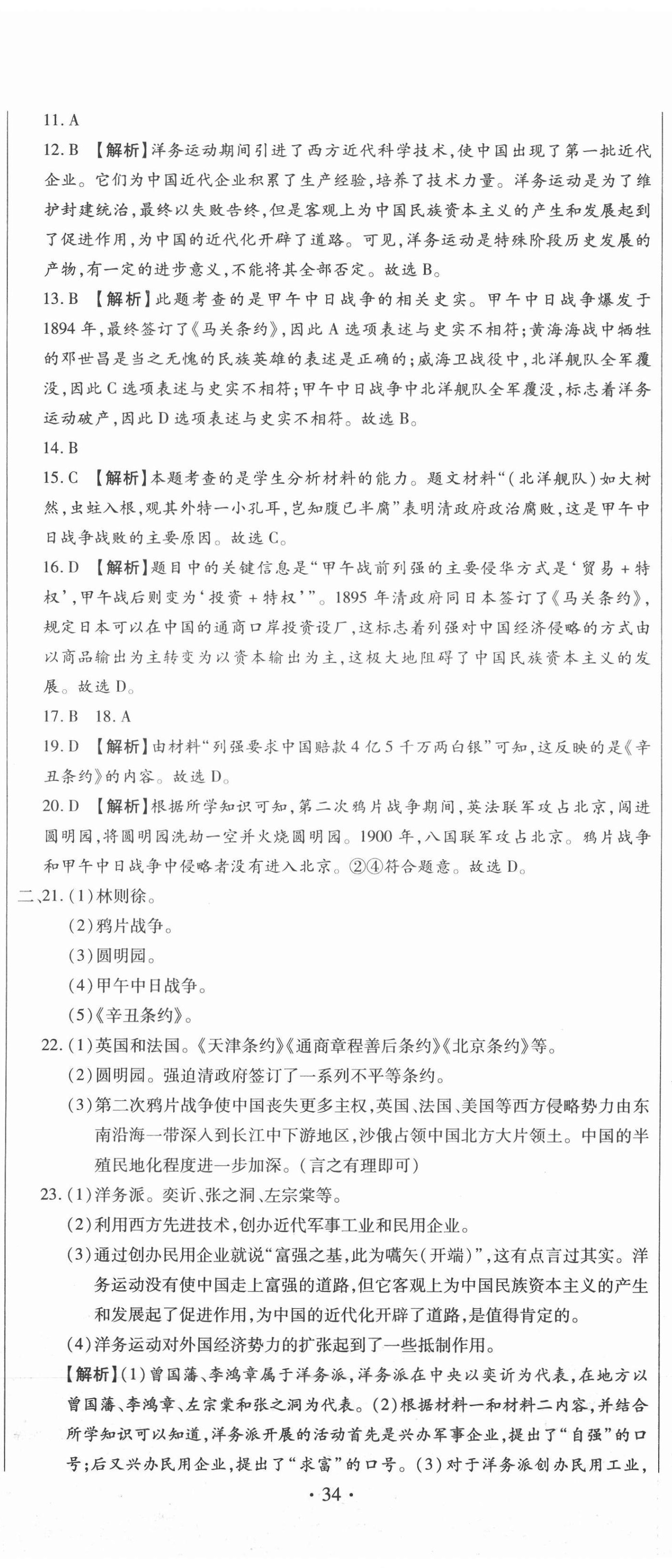 2020年全程測(cè)評(píng)試卷八年級(jí)歷史上冊(cè)人教版 參考答案第5頁(yè)