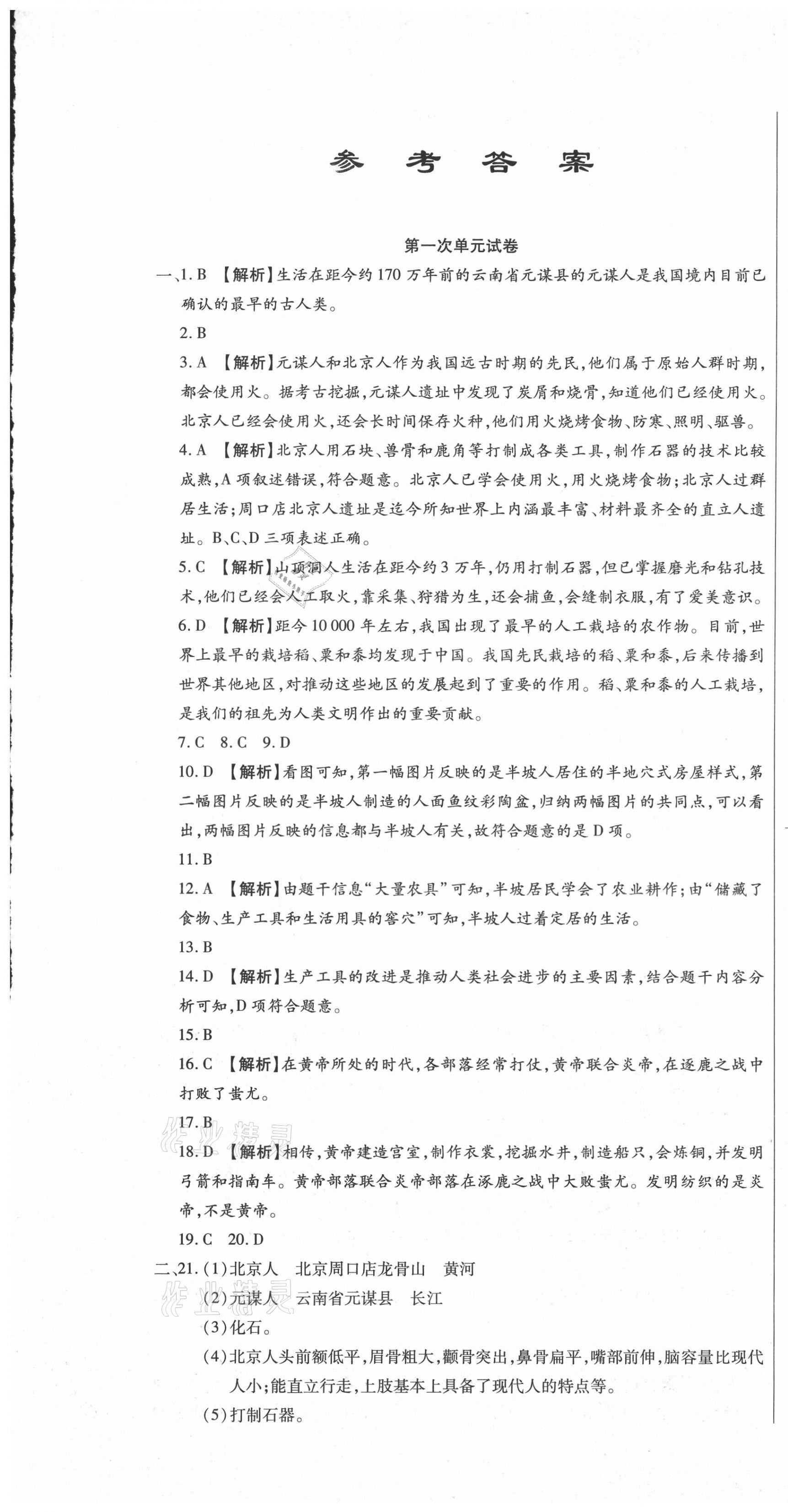 2020年全程测评试卷七年级历史上册人教版 参考答案第1页