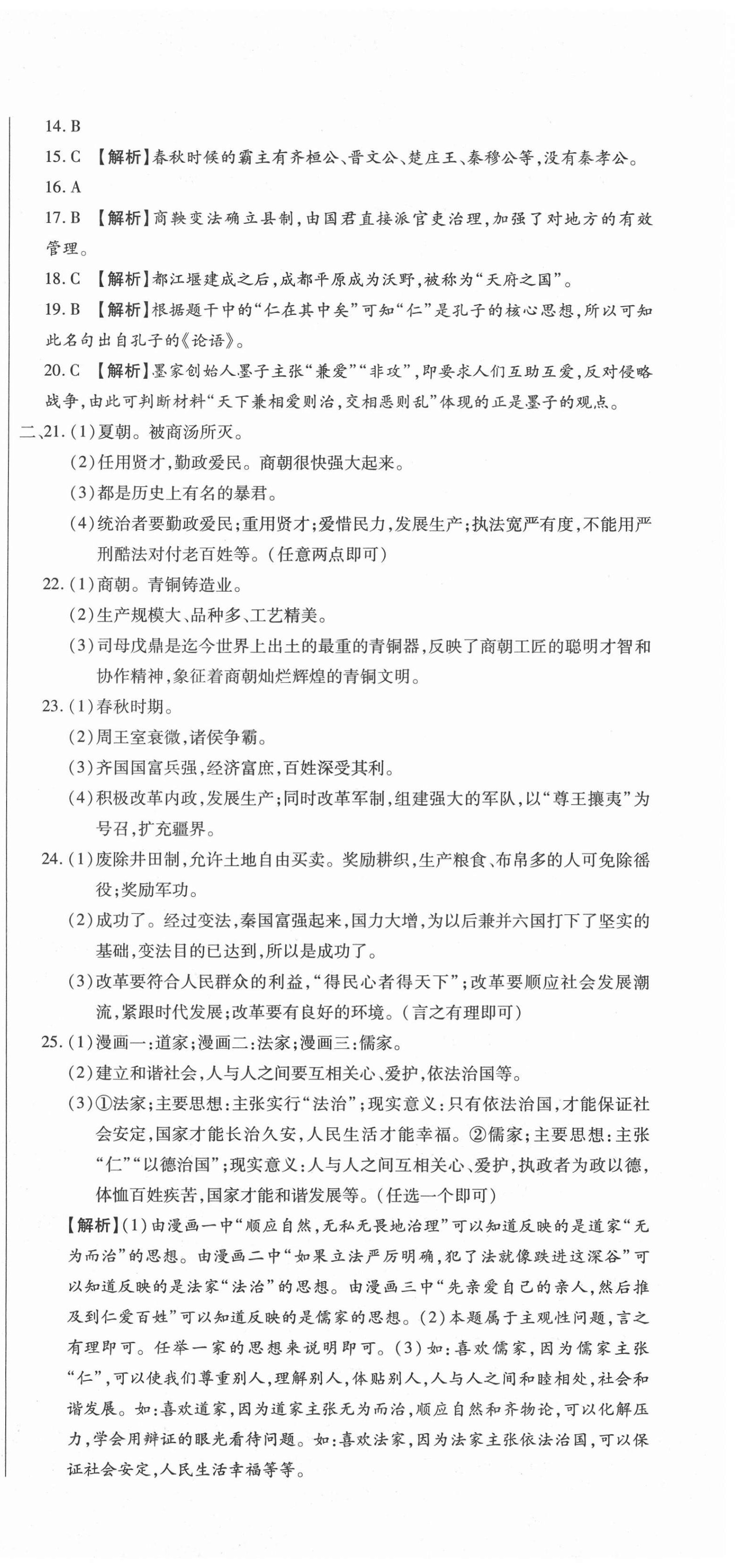 2020年全程测评试卷七年级历史上册人教版 参考答案第3页