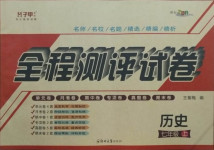 2020年全程測評試卷七年級歷史上冊人教版