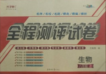 2020年全程測(cè)評(píng)試卷八年級(jí)生物上冊(cè)人教版