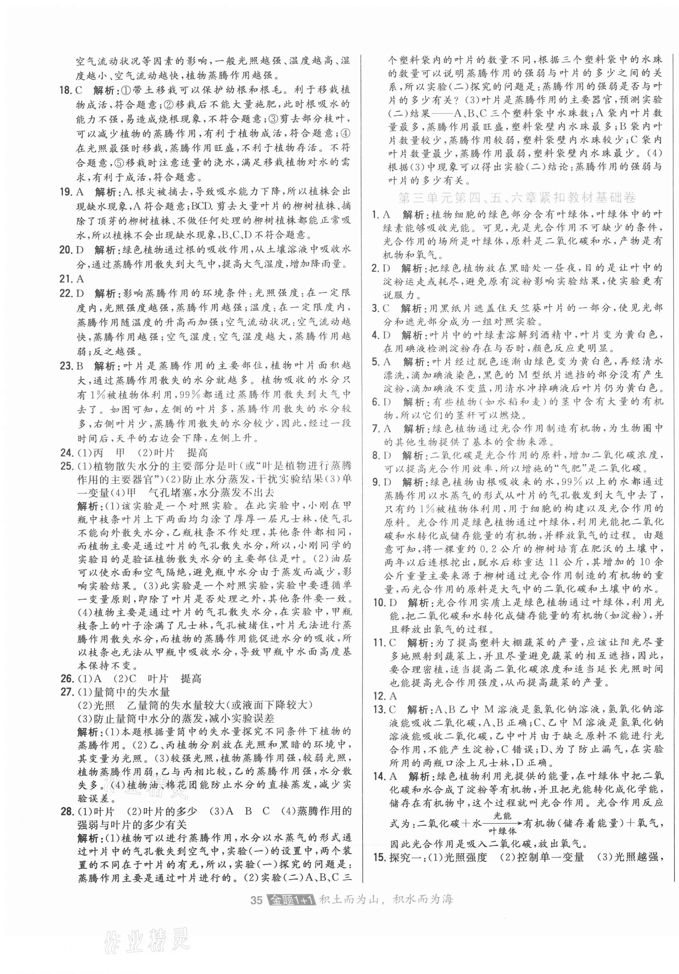 2020年中大英才金題1加1七年級(jí)生物上冊(cè)人教版 第7頁(yè)