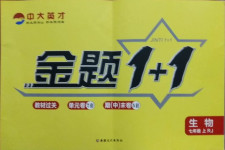 2020年中大英才金題1加1七年級生物上冊人教版