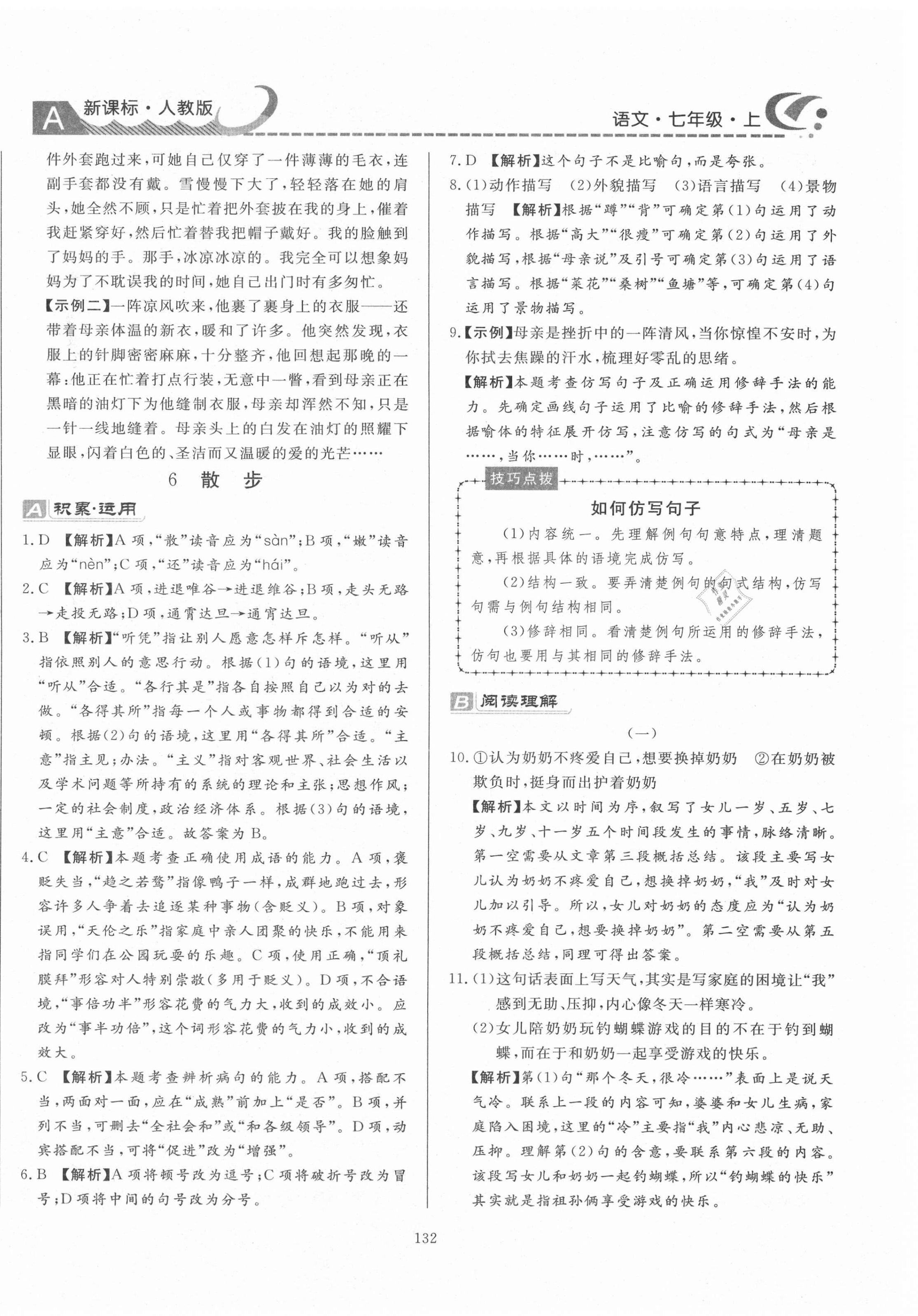 2020年贏在新課堂七年級語文上冊人教版 第8頁