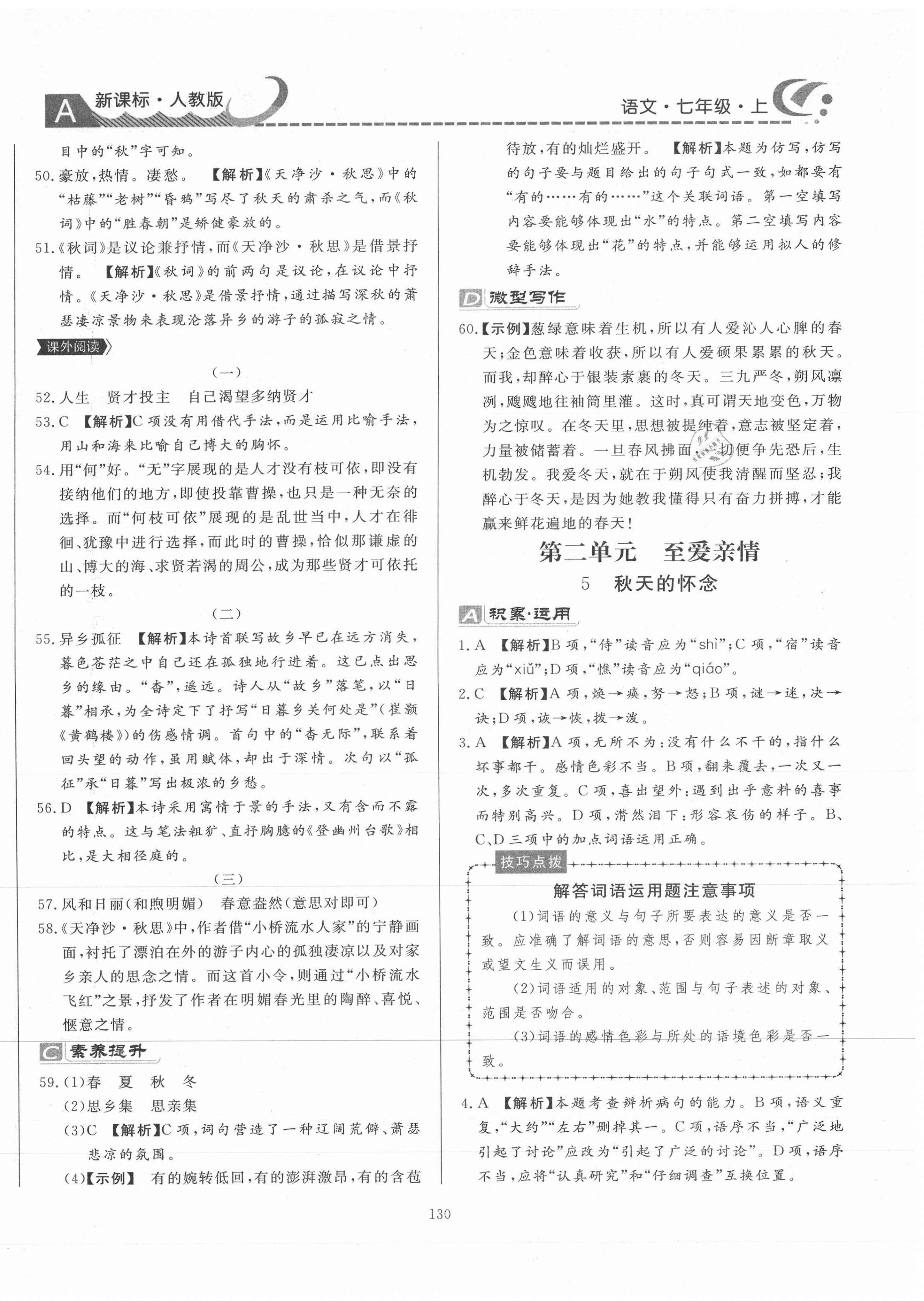 2020年贏在新課堂七年級(jí)語(yǔ)文上冊(cè)人教版 第6頁(yè)