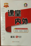 2021年名校課堂內(nèi)外九年級語文下冊人教版