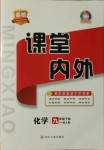 2021年名校課堂內(nèi)外九年級(jí)化學(xué)下冊(cè)人教版