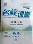 2020年名校課堂八年級(jí)英語(yǔ)上冊(cè)人教版6成都專版