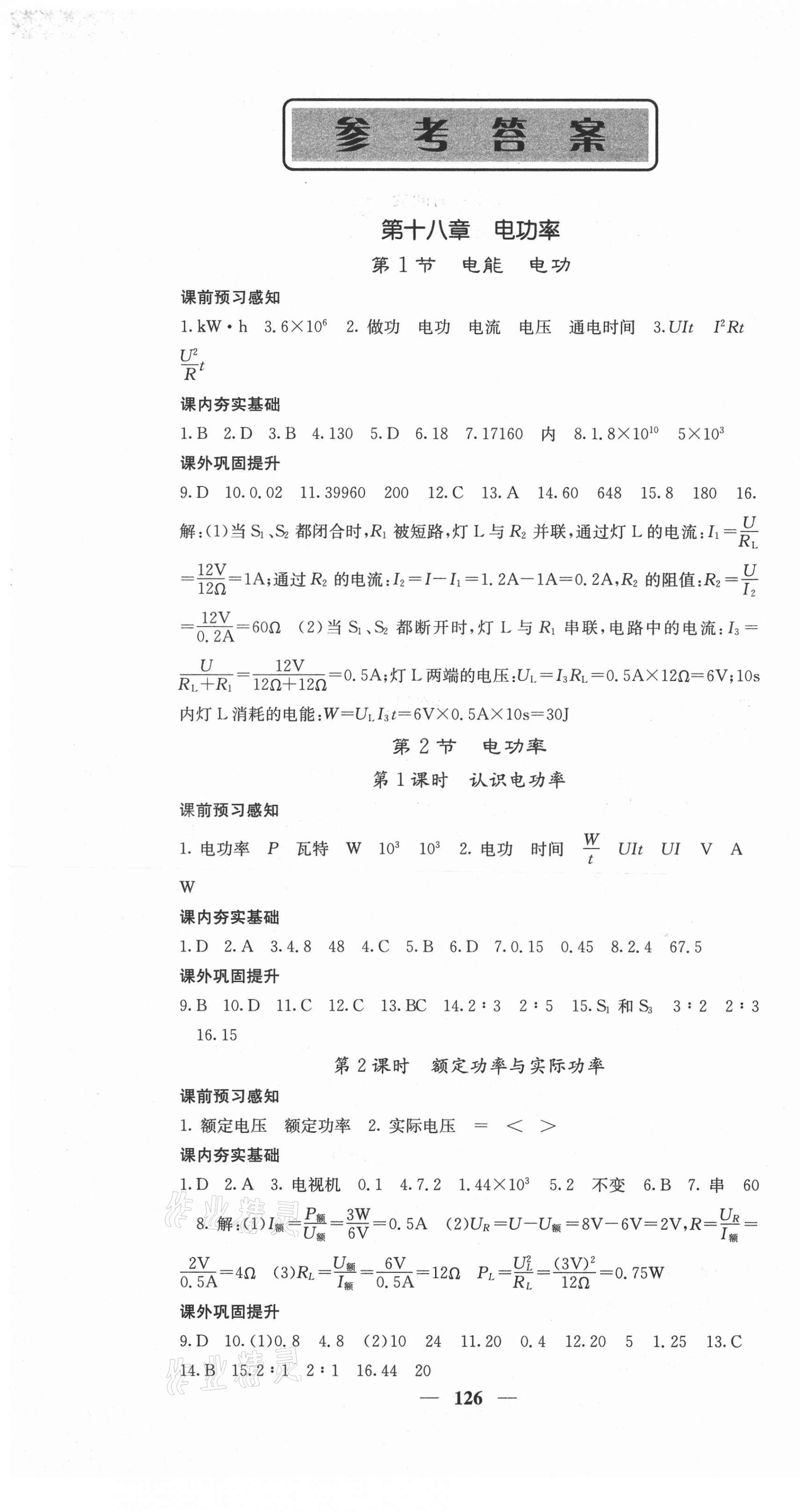 2021年名校課堂內(nèi)外九年級(jí)物理下冊(cè)人教版 第1頁