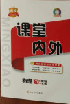 2021年名校課堂內(nèi)外九年級物理下冊人教版