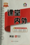 2021年名校課堂內(nèi)外九年級英語下冊外研版