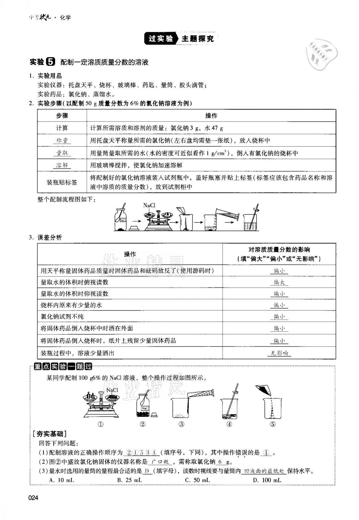 2021年中考狀元化學(xué) 參考答案第24頁(yè)