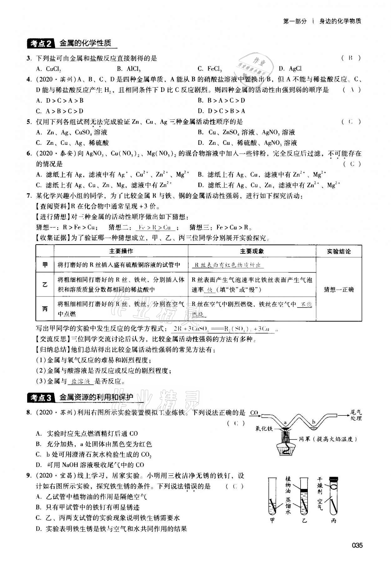 2021年中考狀元化學(xué) 參考答案第35頁