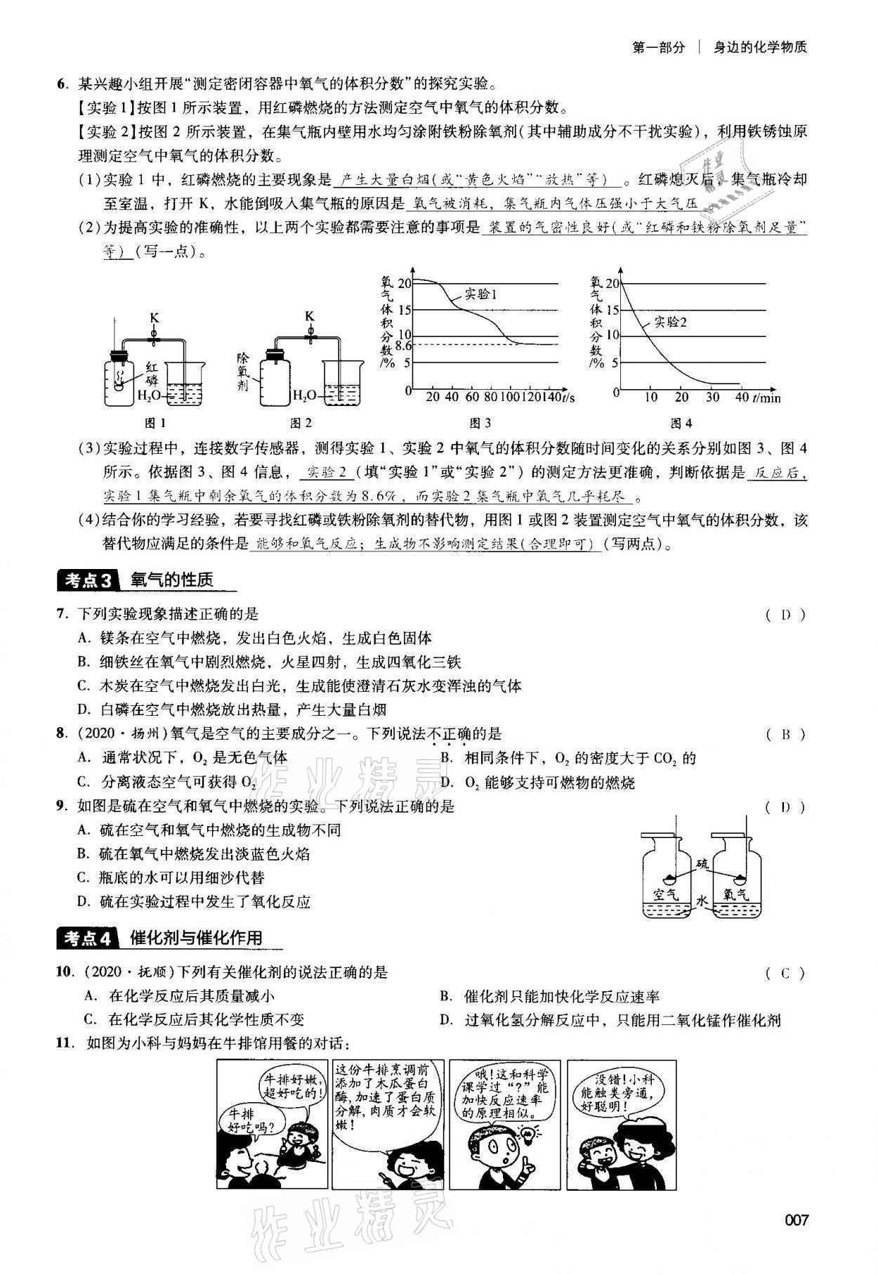 2021年中考状元化学 参考答案第7页