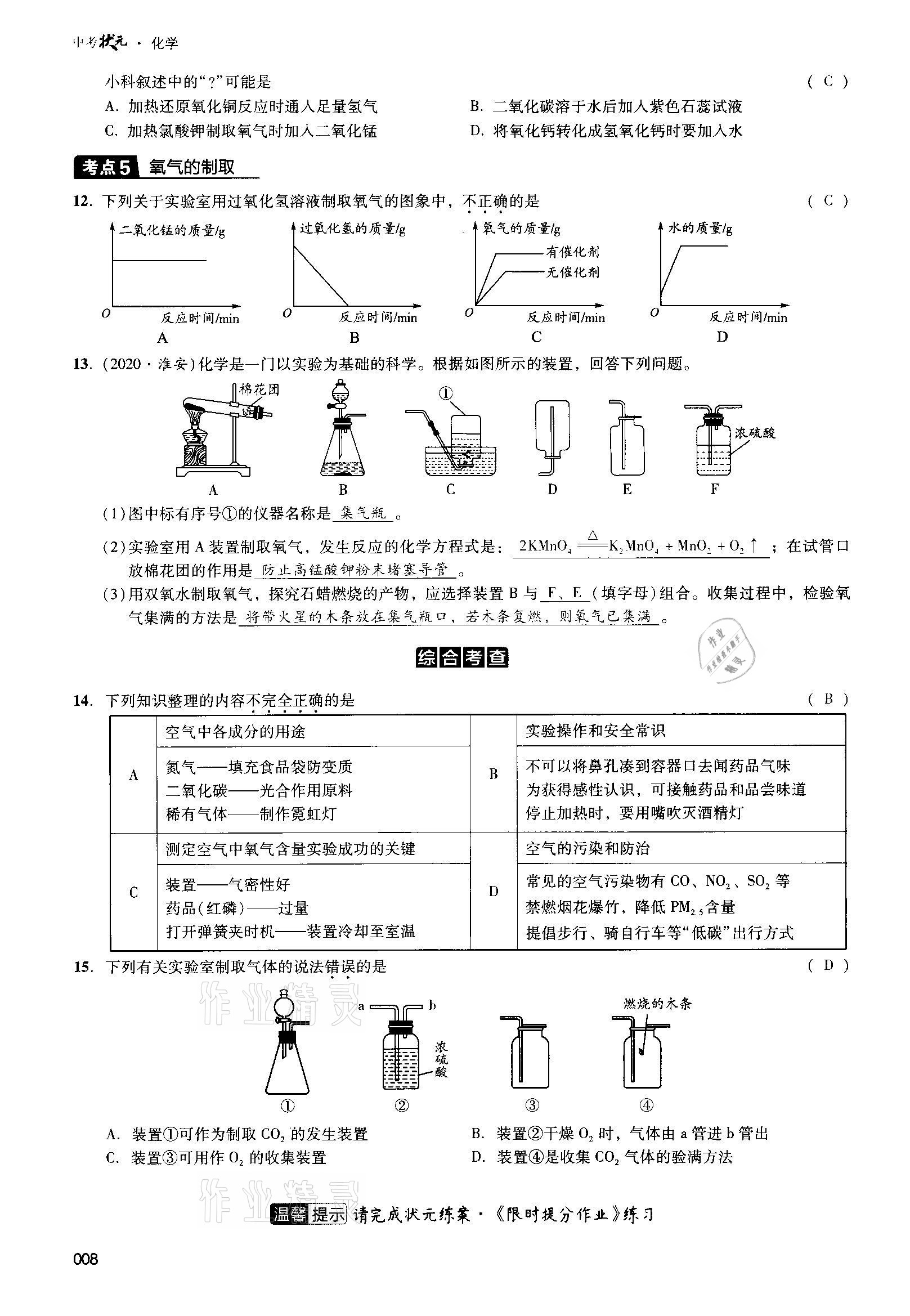 2021年中考狀元化學(xué) 參考答案第8頁(yè)