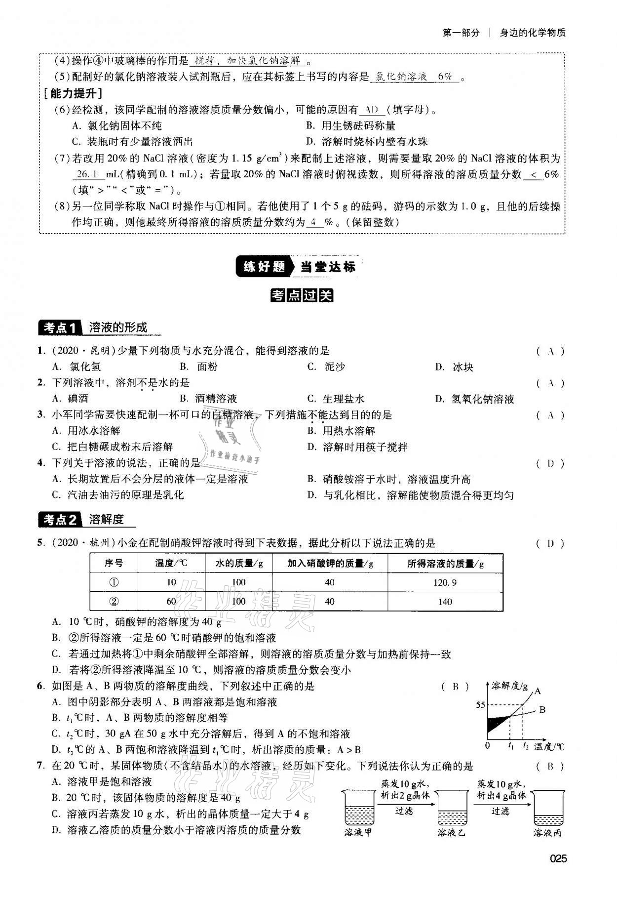 2021年中考狀元化學(xué) 參考答案第25頁