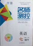 2020年名師測(cè)控七年級(jí)英語(yǔ)上冊(cè)外研版