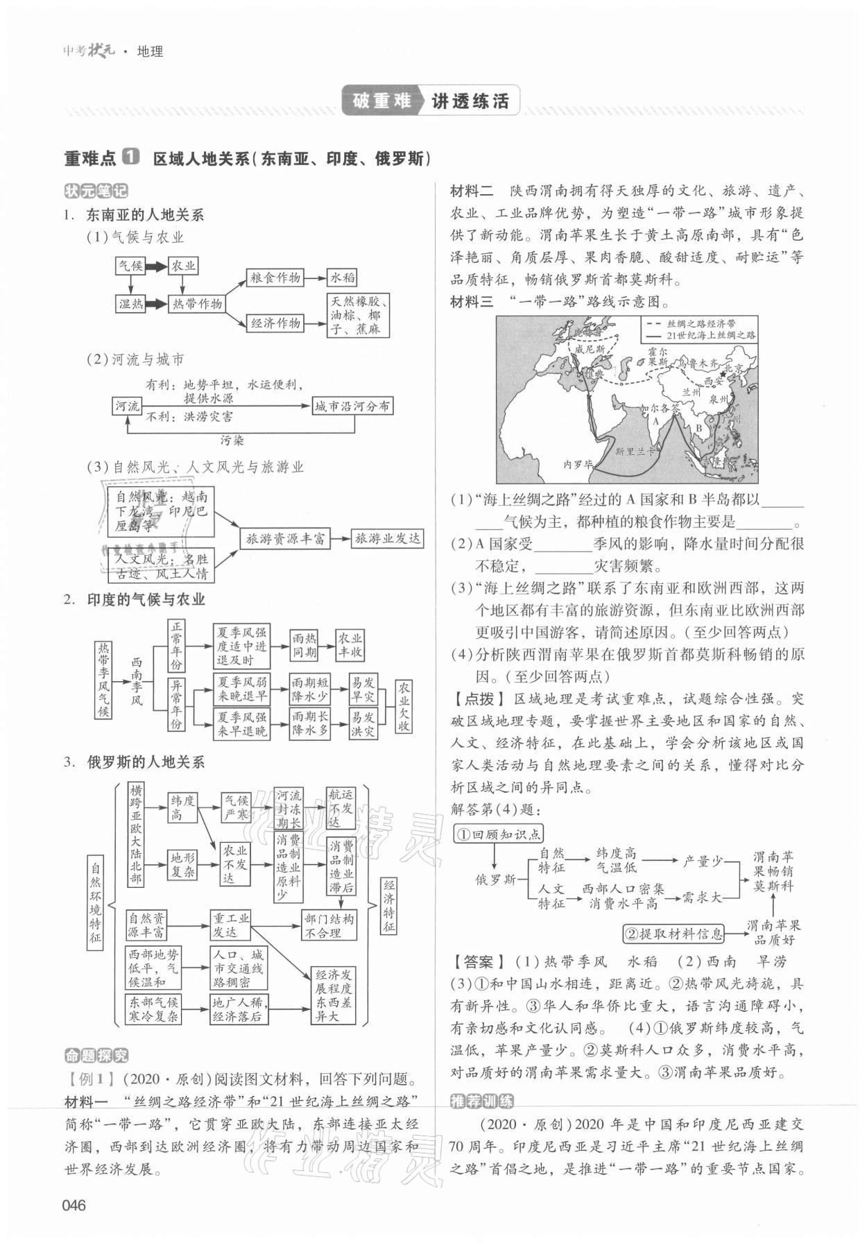 2021年中考狀元地理 第46頁